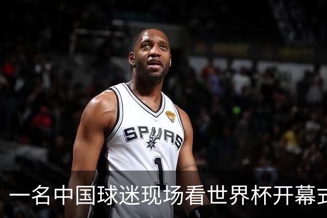 一名中国球迷现场看世界杯开幕式“破防”：要是有我们的球队该多好