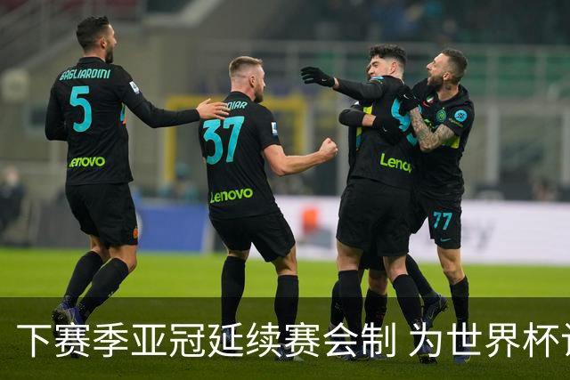 下赛季亚冠延续赛会制 为世界杯让路10月结束