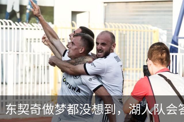 东契奇做梦都没想到，湖人队会答应詹姆斯这两个条件