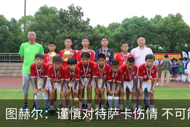 图赫尔：谨慎对待萨卡伤情 不可能每场都首发并打满全场