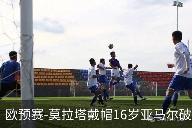 欧预赛-莫拉塔戴帽16岁亚马尔破门 西班牙7-1胜