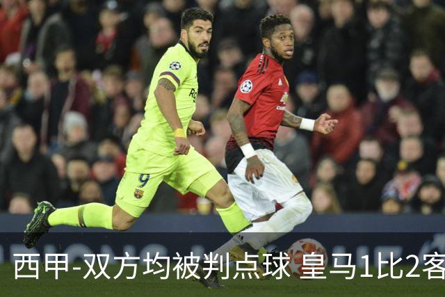 西甲-双方均被判点球 皇马1比2客输比利亚雷亚尔