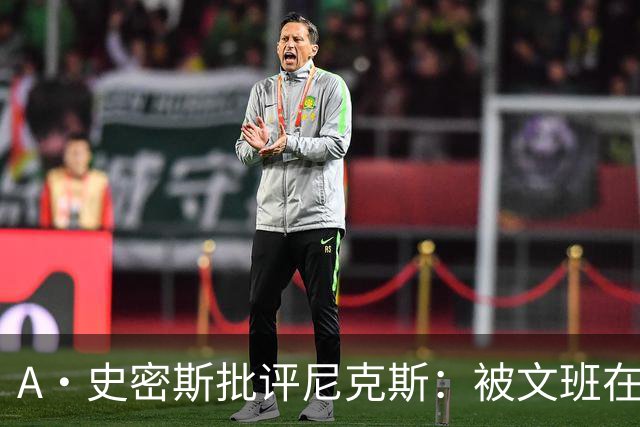 A·史密斯批评尼克斯：被文班在身体对抗上压制？这让人感到羞愧